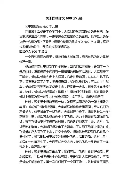 关于团结作文600字八篇