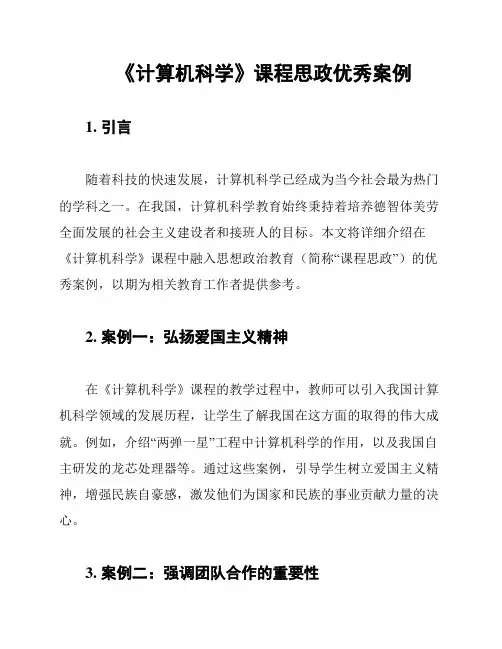 《计算机科学》课程思政优秀案例