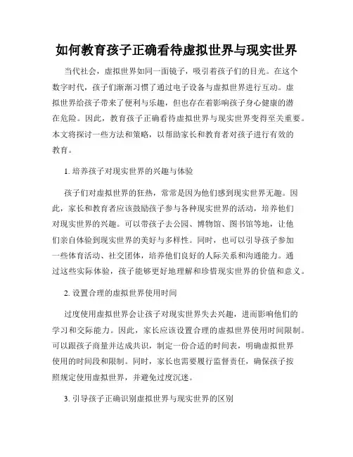 如何教育孩子正确看待虚拟世界与现实世界