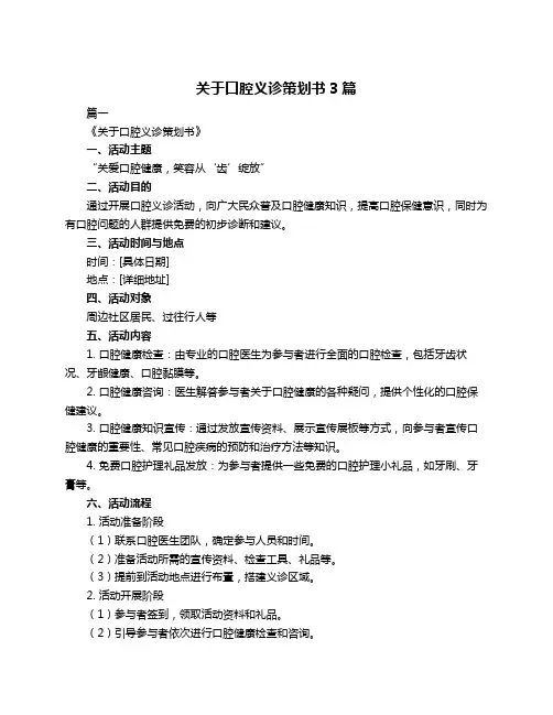 关于口腔义诊策划书3篇