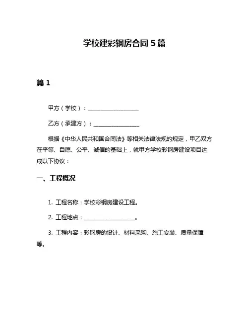 学校建彩钢房合同5篇