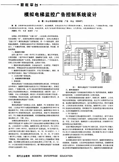 模拟电梯监控广告控制系统设计