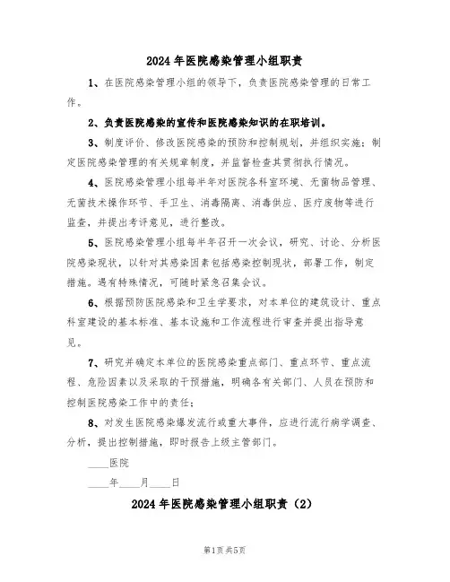 2024年医院感染管理小组职责（3篇）