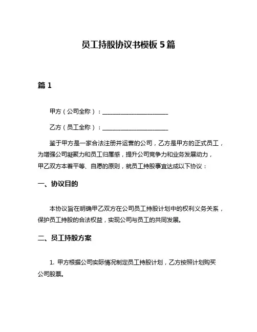 员工持股协议书模板5篇