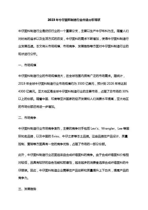 2023年牛仔面料制造行业市场分析现状