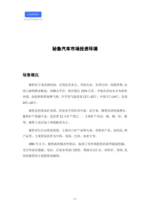 秘鲁汽车市场投资环境