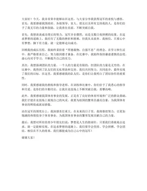 冠军个人演讲稿范文
