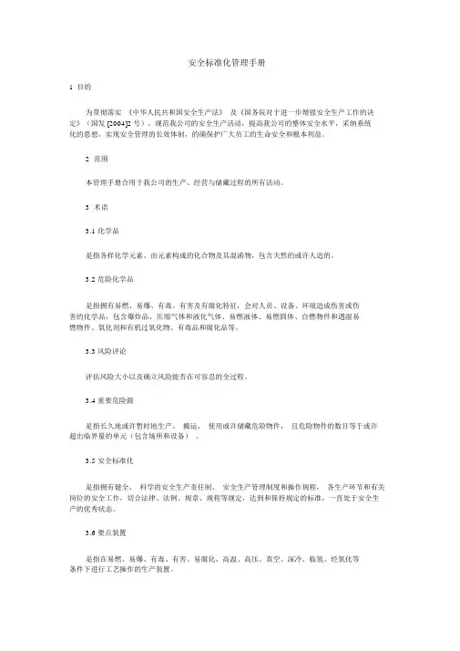 某有限公司安全标准化管理手册