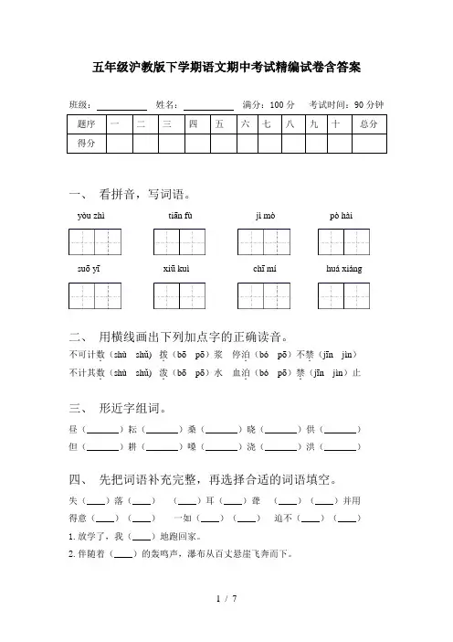 五年级沪教版下学期语文期中考试精编试卷含答案