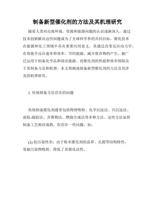制备新型催化剂的方法及其机理研究