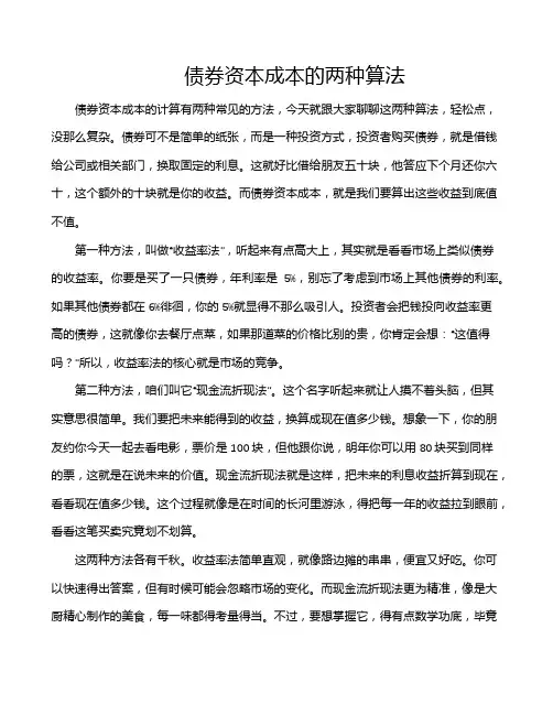 债券资本成本的两种算法
