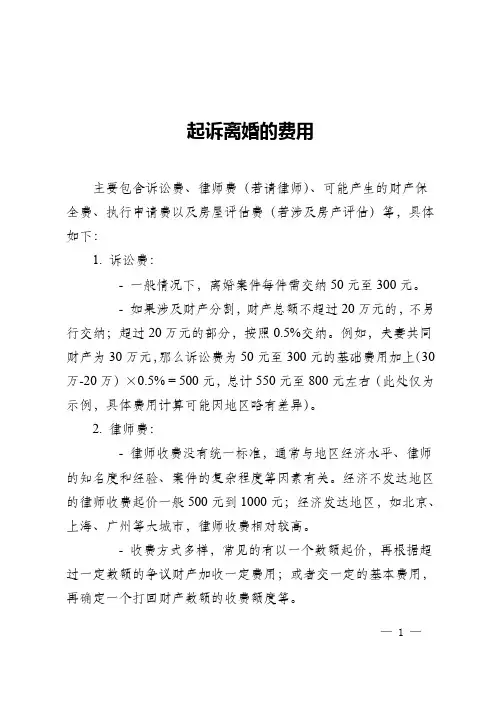 《起诉离婚费用全解析：诉讼费、律师费、保全费、执行费和评估费详情一览》