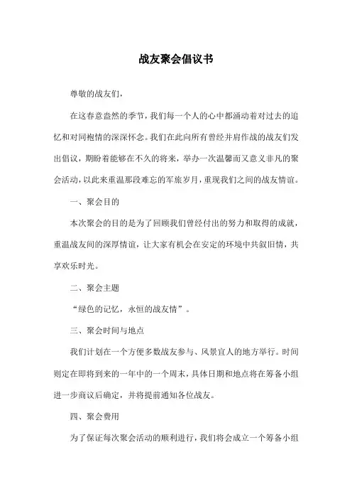 战友聚会倡议书