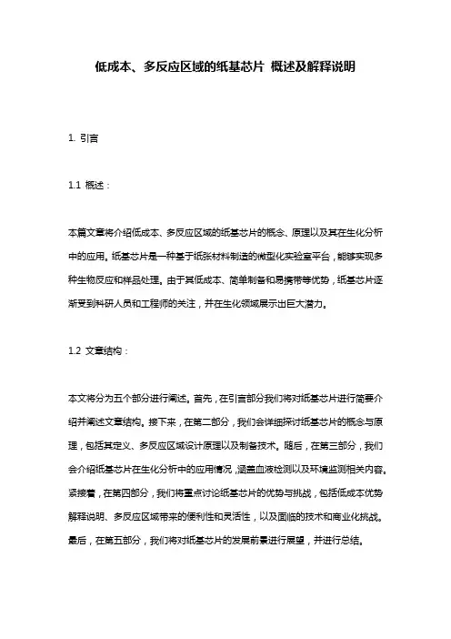 低成本、多反应区域的纸基芯片_概述及解释说明