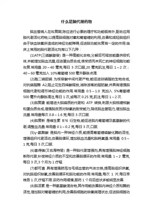 什么是脑代谢药物
