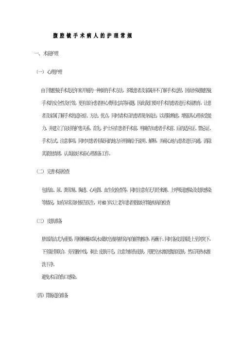 腹腔镜护理常规