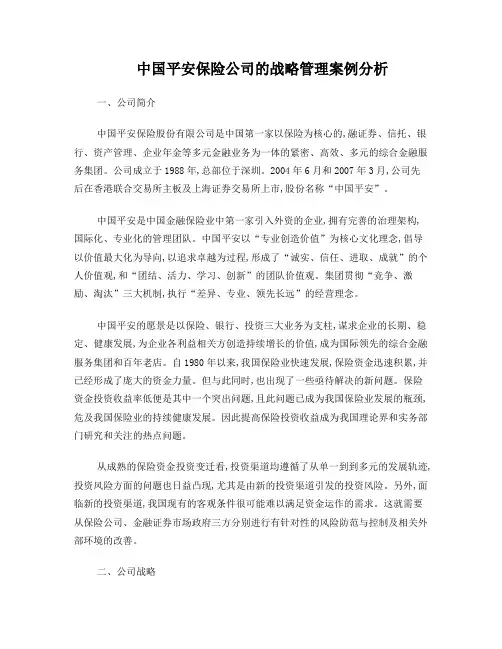 中国平安保险公司的战略管理案例分析