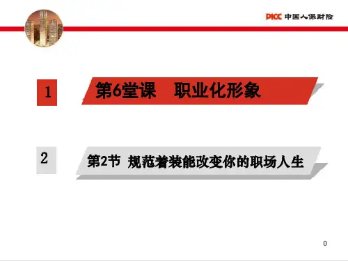 员工职业化形象(规范着装能改变你的职场人生)