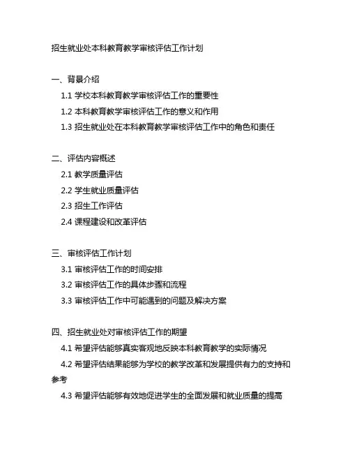 招生就业处本科教育教学审核评估工作计划