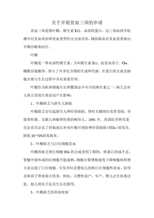 关于开展贫血三项的申请