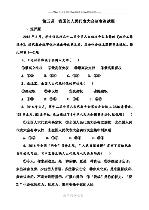 第五课我国的人民代表大会制度测试题
