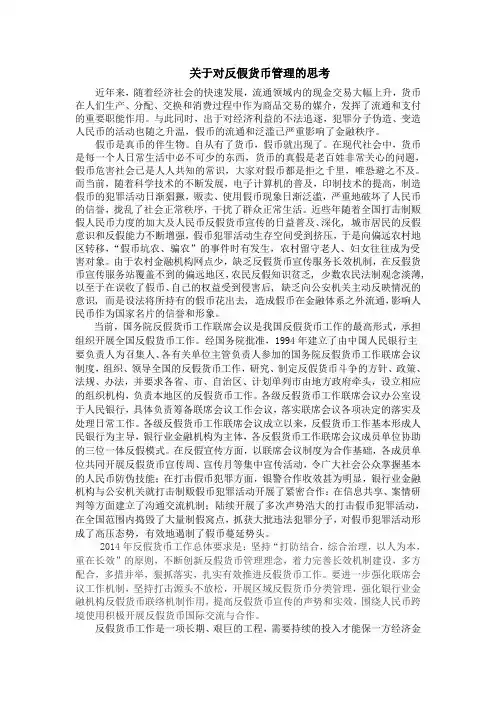 关于反假货币和管理的思考