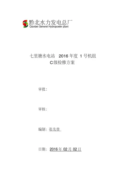七里塘电站1号机组C级检修方案