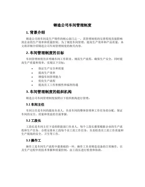 铸造公司车间管理制度
