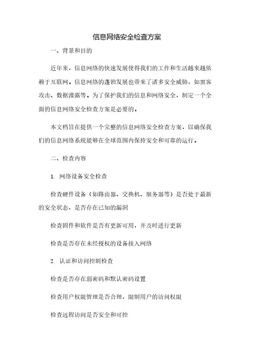 信息网络安全检查方案