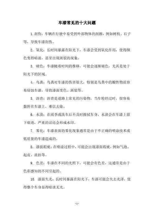 车漆常见的十大问题