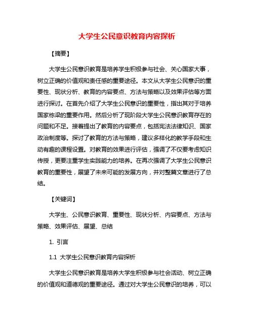 大学生公民意识教育内容探析