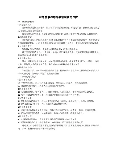 应急疏散程序与事故现场的保护