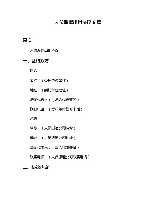 人员派遣出租协议6篇
