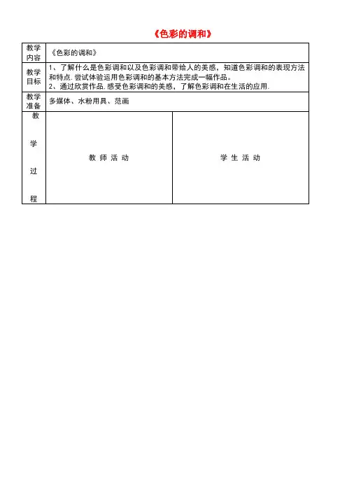 七年级美术上册6《色彩的调和》教学设计人美版(new)