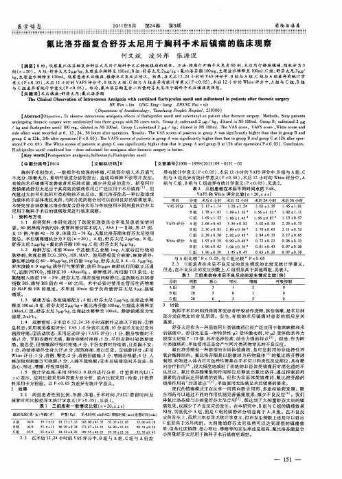 氟比洛芬酯复合舒芬太尼用于胸科手术后镇痛的临床观察