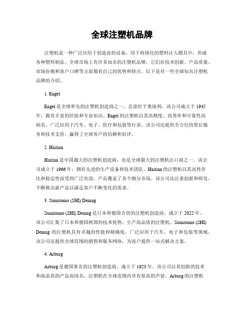 全球注塑机品牌
