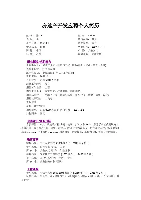 房地产应聘个人简历模板