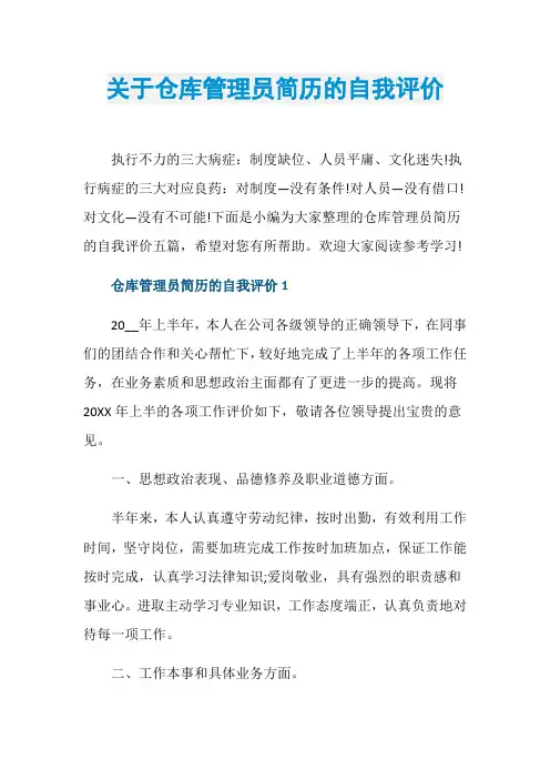 关于仓库管理员简历的自我评价