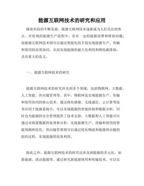 能源互联网技术的研究和应用