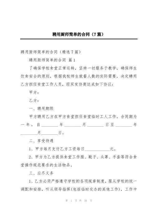 聘用厨师简单的合同(7篇)