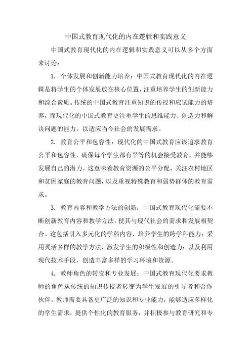 中国式教育现代化的内在逻辑和实践意义