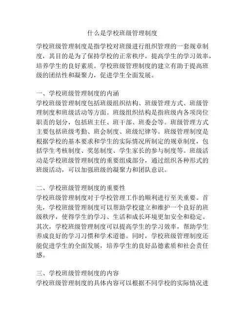 什么是学校班级管理制度