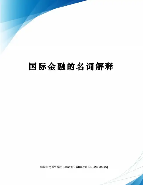 国际金融的名词解释