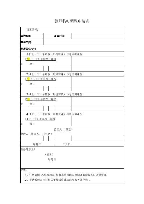 教师临时调课申请表