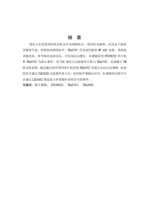 基于单片机的数字FM收音机设计