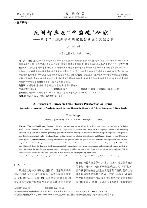 欧洲智库的“中国观”研究——基于三大欧洲智库研究报告的综合比较分析