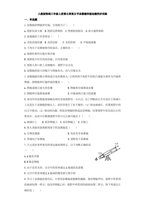 人教版物理八年级上册同步训练：第五章第五节显微镜和望远镜