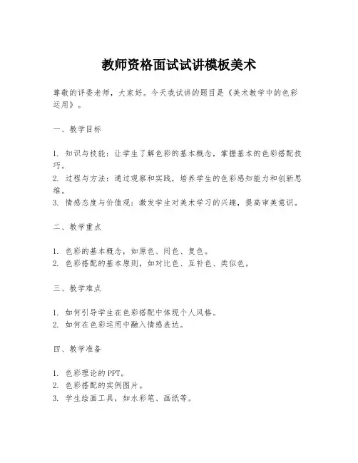 教师资格面试试讲模板美术