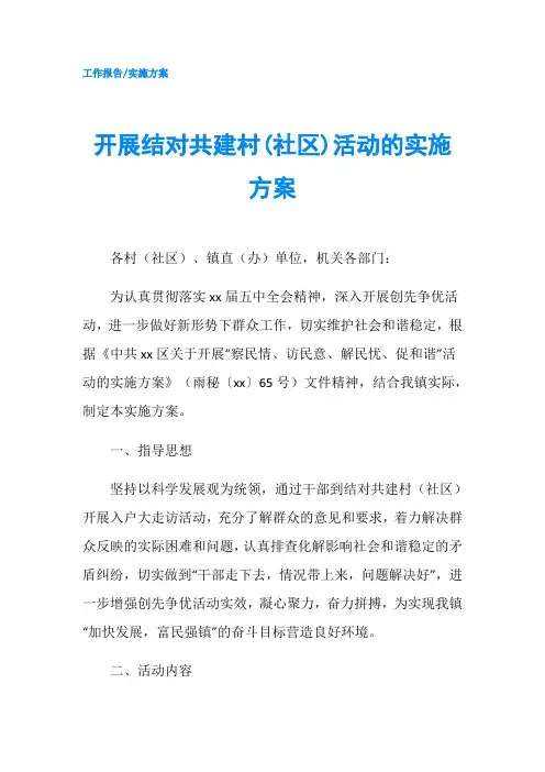 开展结对共建村(社区)活动的实施方案