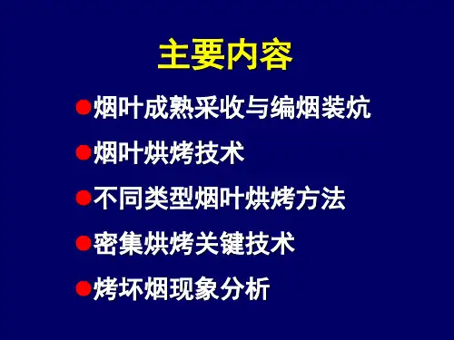 烟叶烘烤技术
